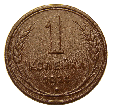 СССР 1924 год . 1 копейка  №3